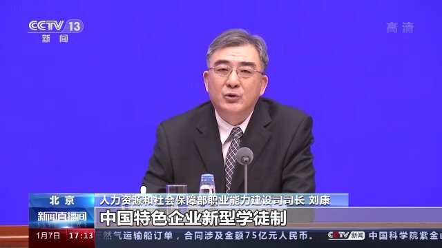 人力资源和社会保障部职业能力建设司司长刘康:我们现在还在推动中国