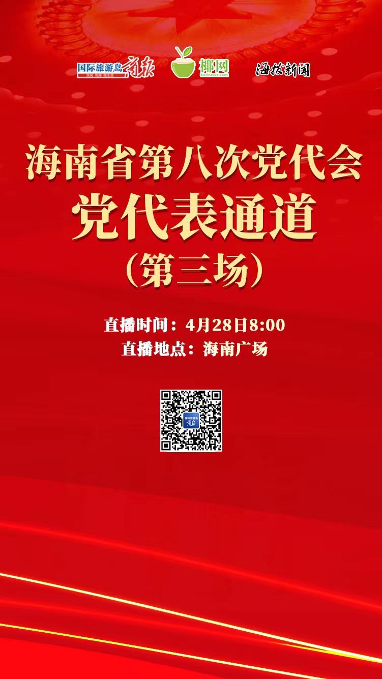 直播预告海南省第八次党代会第三场党代表通道28日8时开启