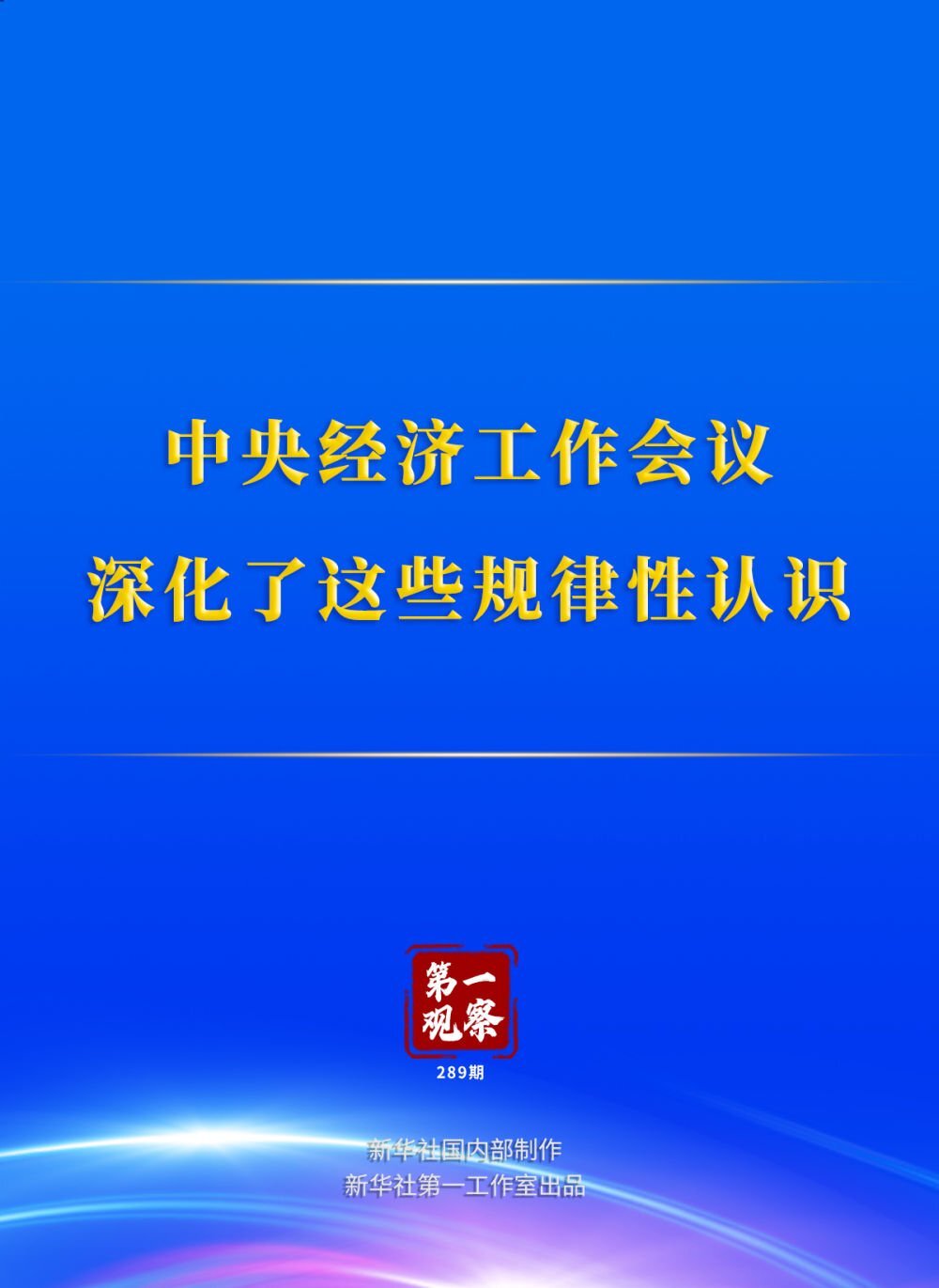 中央经济工作会议深化了这些规律性认识