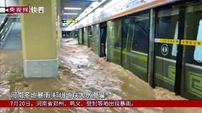 12人罹难 五问郑州地铁积水事件