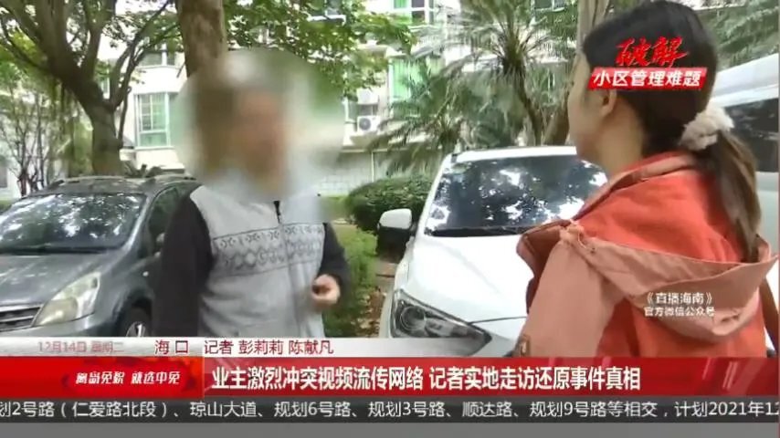 事发海口小区业主因停车位起冲突记者实地走访还原事件真相