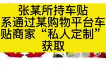 盘锦警方通报辱华车贴后续商家及客服被行拘5日