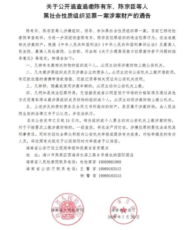 举报有奖海南警方公开追查追缴陈有东陈宗臣等人涉案财产