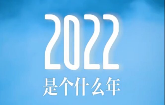 2022是个什么年