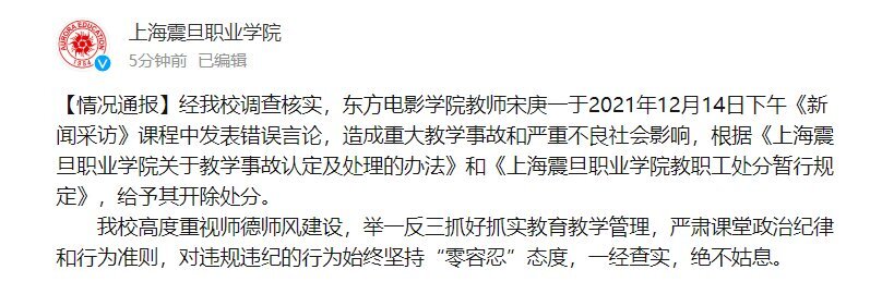 上海震旦职业学院教师宋庚一因发表错误言论被给予开除处分