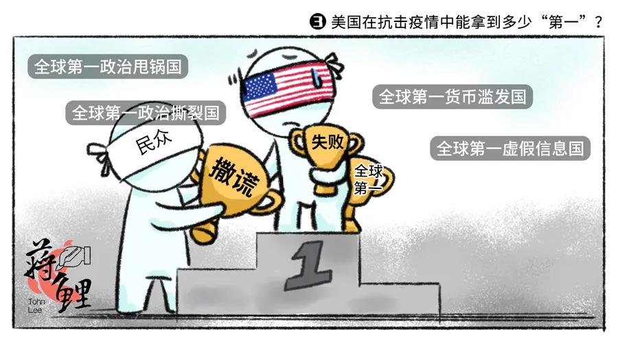 新漫评:美国在抗击疫情中能拿到多少"第一"?