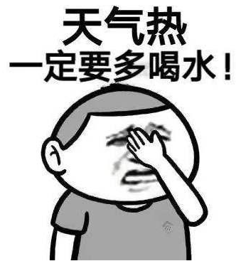 我们应该牢记 这 "三要三不要" 1, 三要 要多喝水 在高温天气 不论