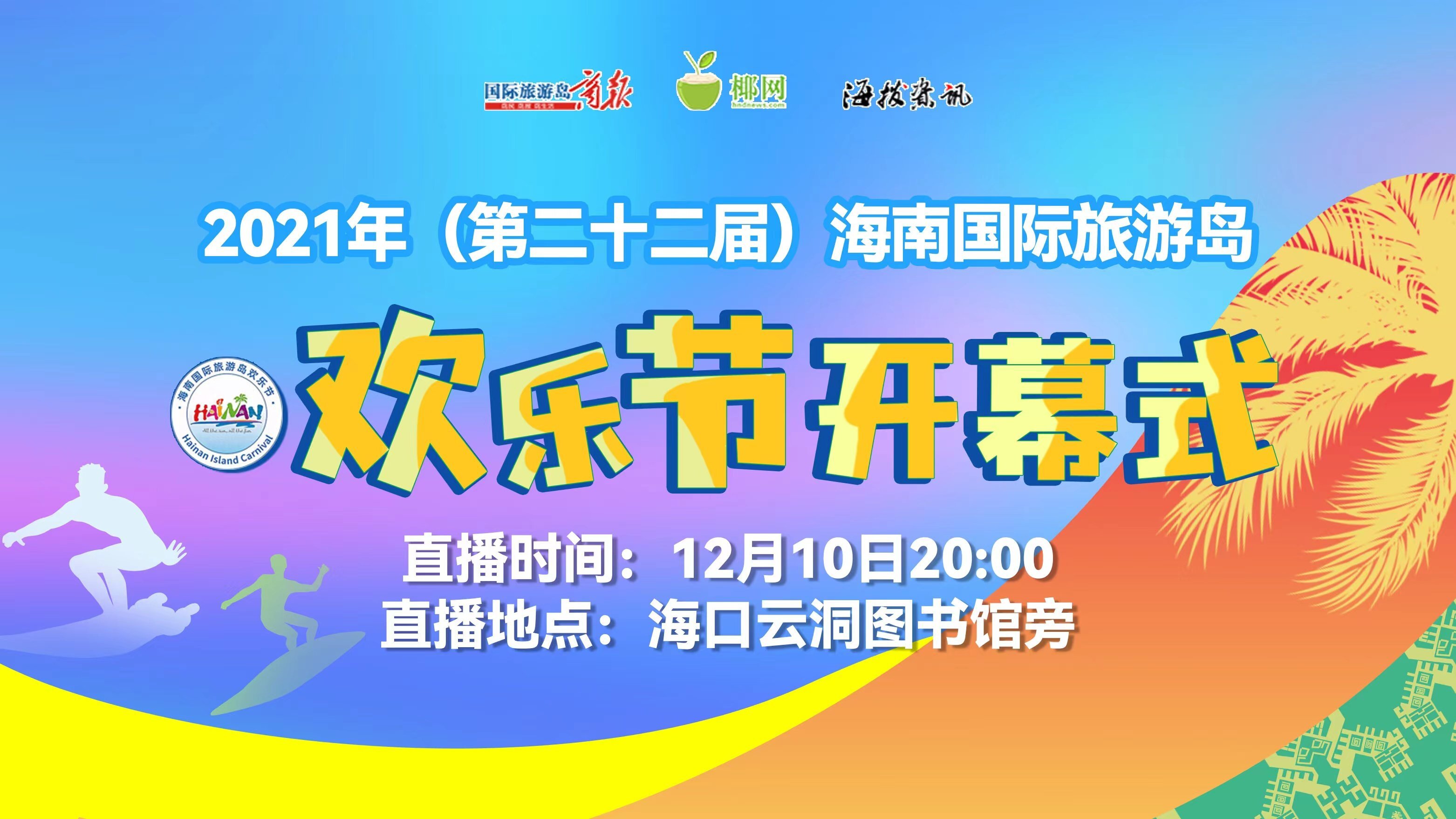 2021第二十二届海南国际旅游岛欢乐节10日20时开幕