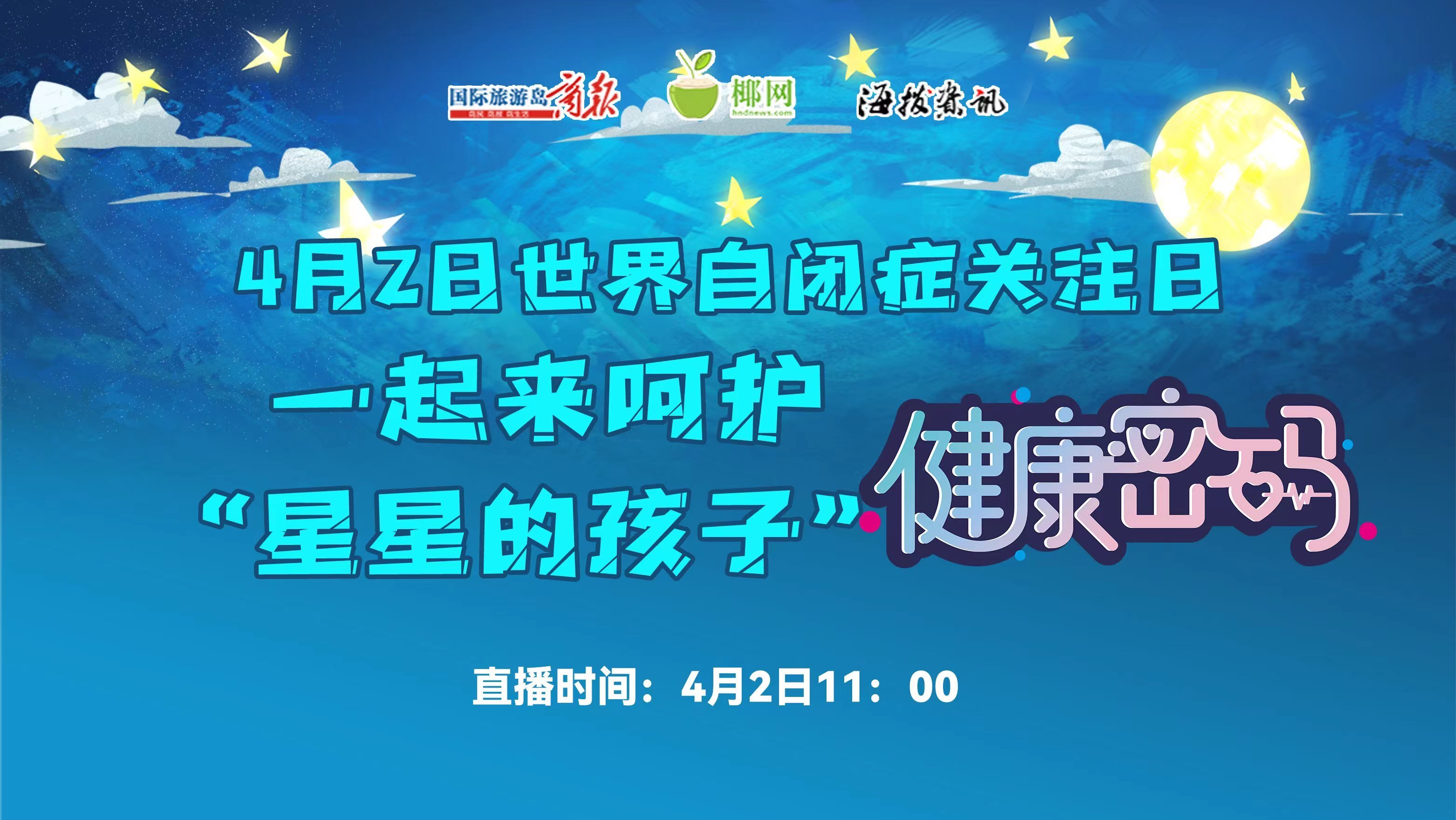 直播预告4月2日世界自闭症关注日一起来呵护星星的孩子