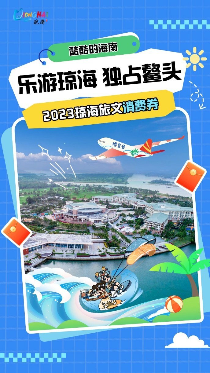 周知扩散！2023年琼海旅文旅文消费券开抢啦！