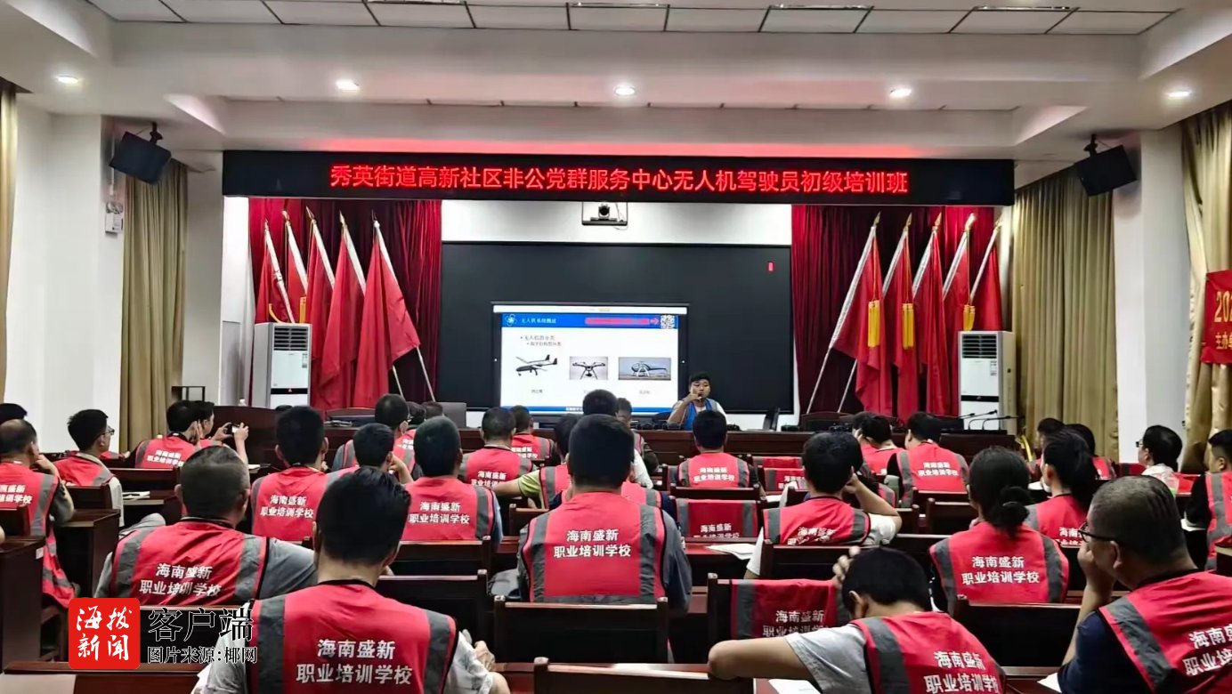 助力群众“飞”出就业新赛道!海口秀英区举办免费无人机专项技能培训(图1)