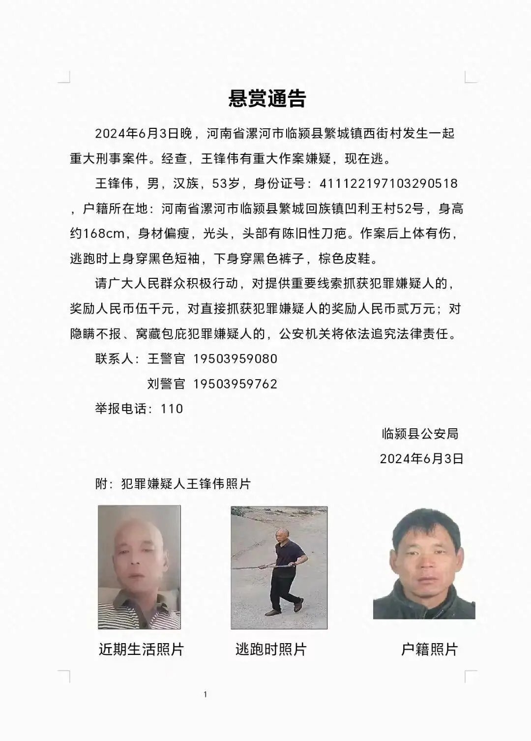 重大刑案嫌疑人在逃!警方发布悬赏通告