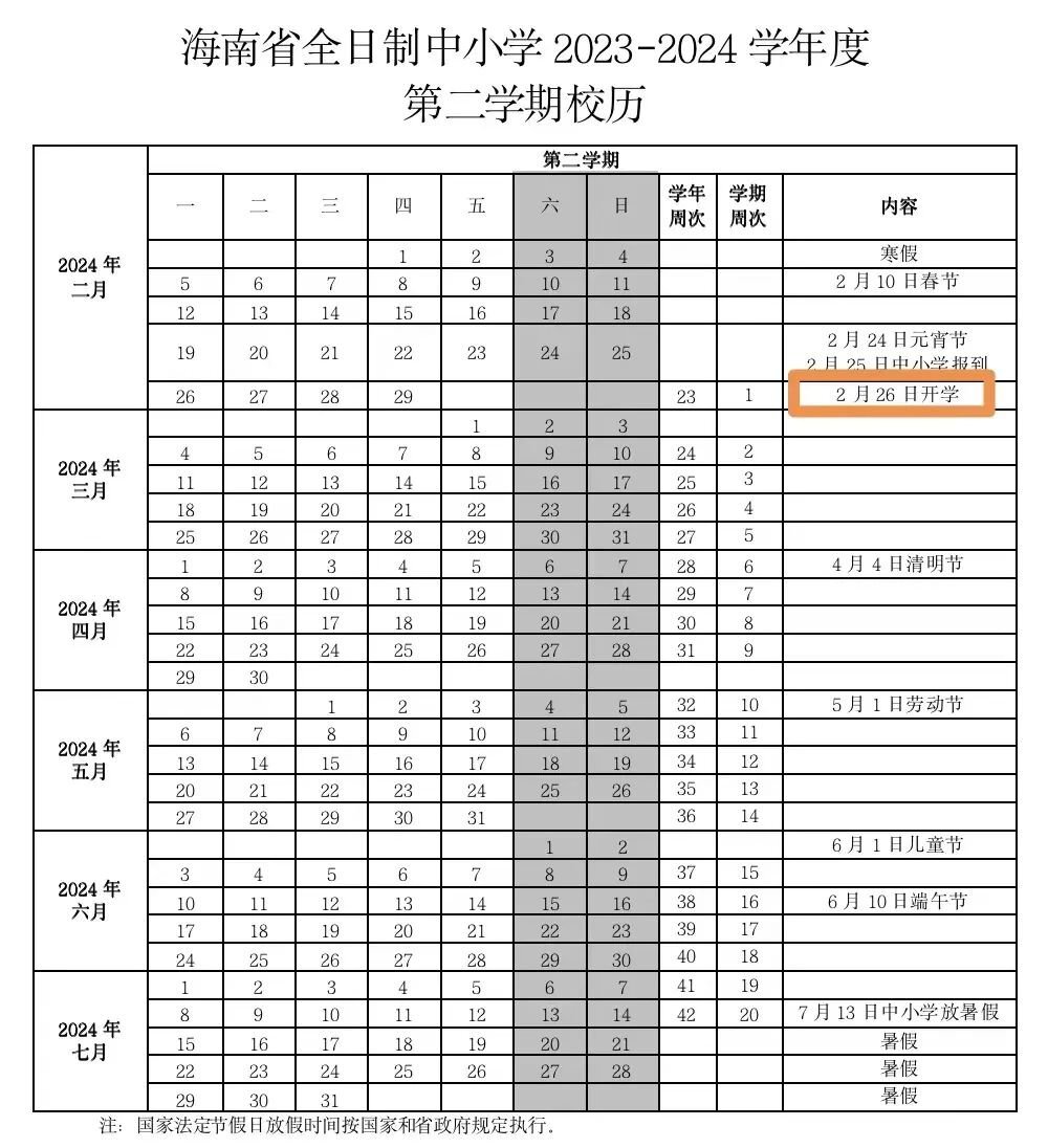 海南中小学生放假时间定了请查收这份寒假时间表