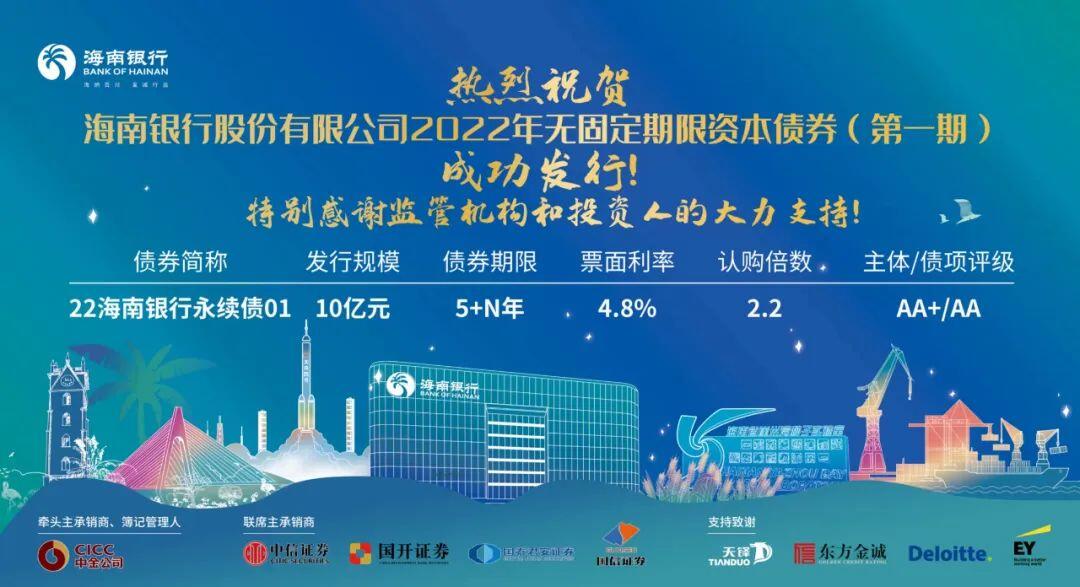 规模10亿元！海南自贸港首单永续债发行 7月18日，海南银行簿记发行2022年第