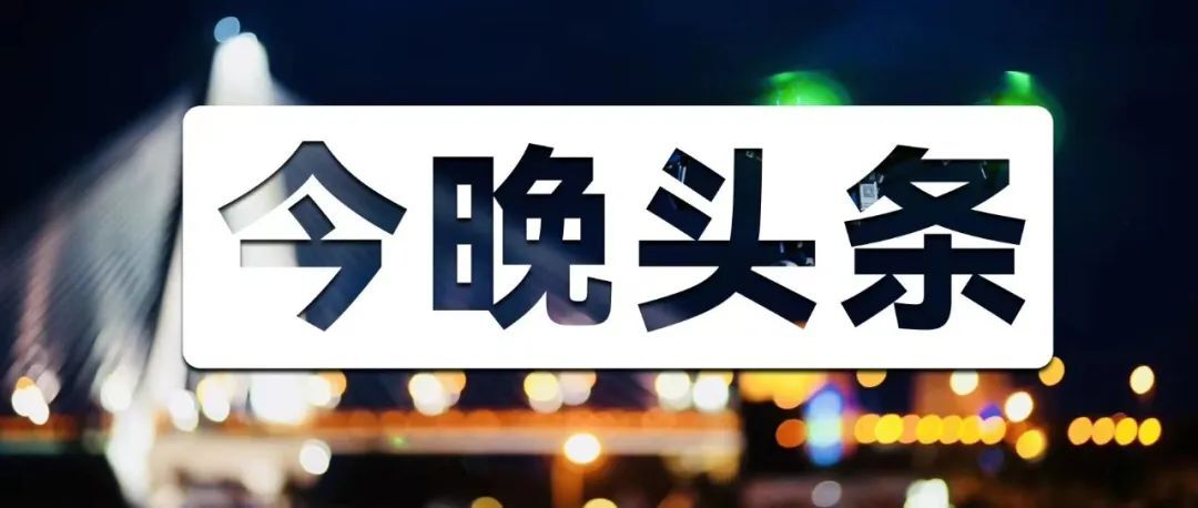 教育部公示,海南4所學校入選→丨海上夜聞·視聽匯