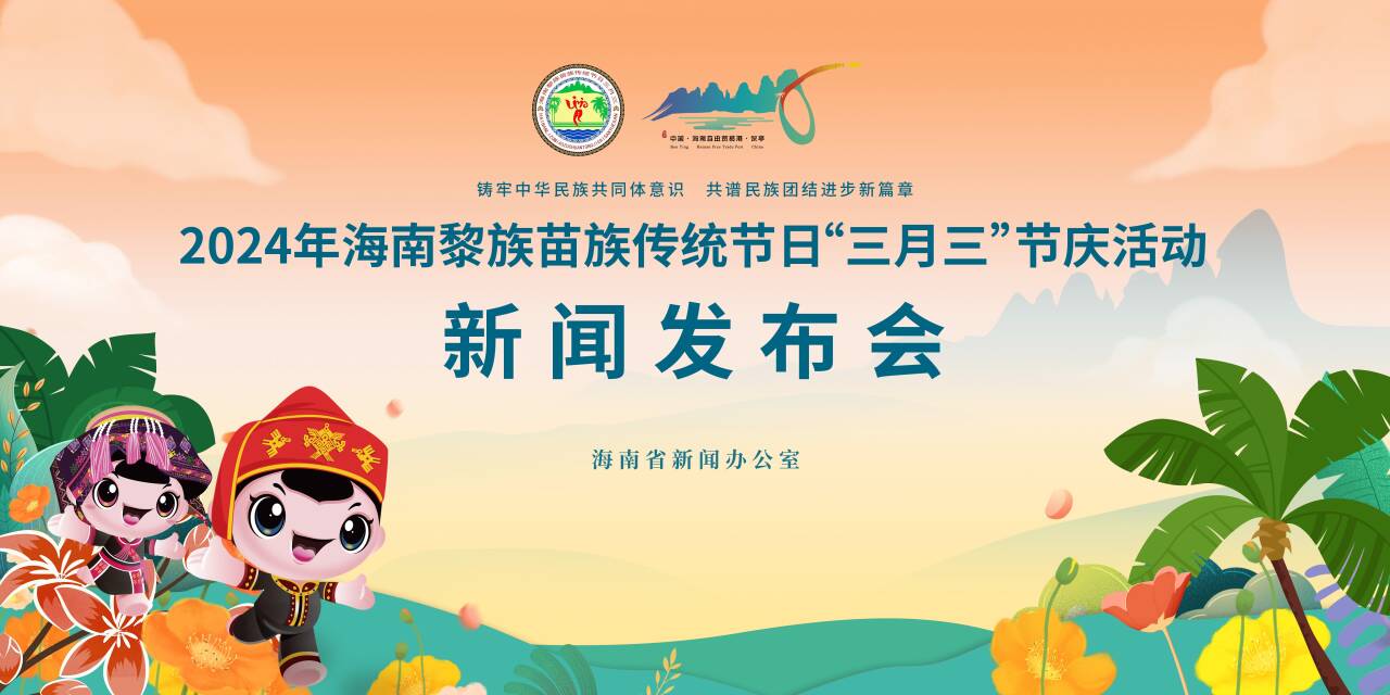 记者从发布会上获悉,2024年海南黎族苗族传统节日"三月三"节庆活动