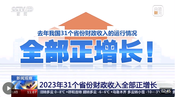去年31个省份财政收入全部正增长持续发力保民生促发展
