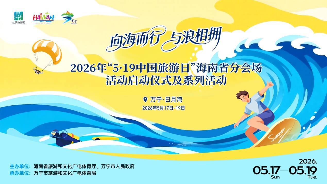 第16个“中国旅游日”海南省分会场活动将在万宁日月湾举行