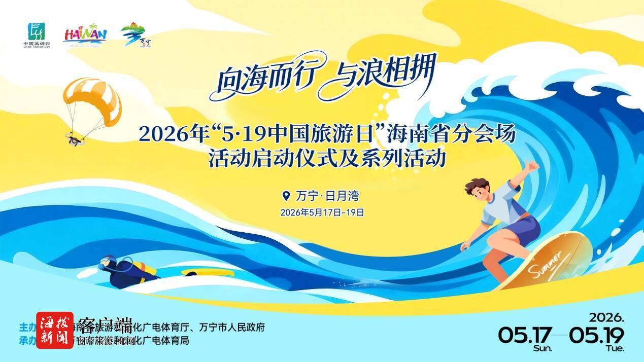 第16个“中国旅游日”海南省分会场活动将在万宁日月湾举行