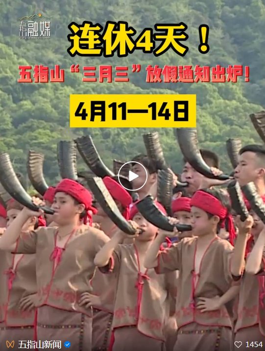 时间为2024年黎族苗族传统节日五指山市五指山"三月三"节庆活动期间