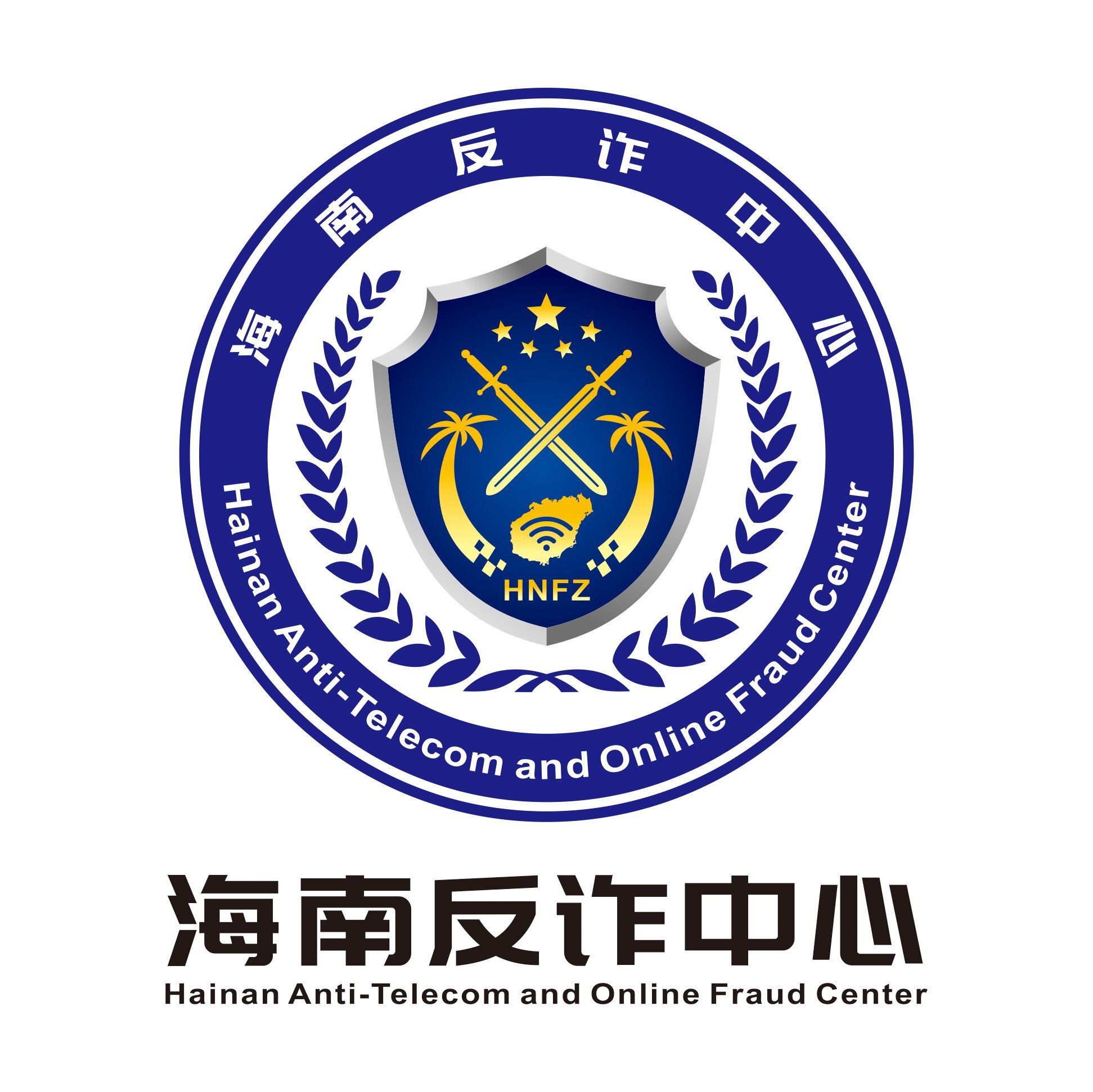 海南省反电信网络诈骗中心形象logo征集活动圆满结束