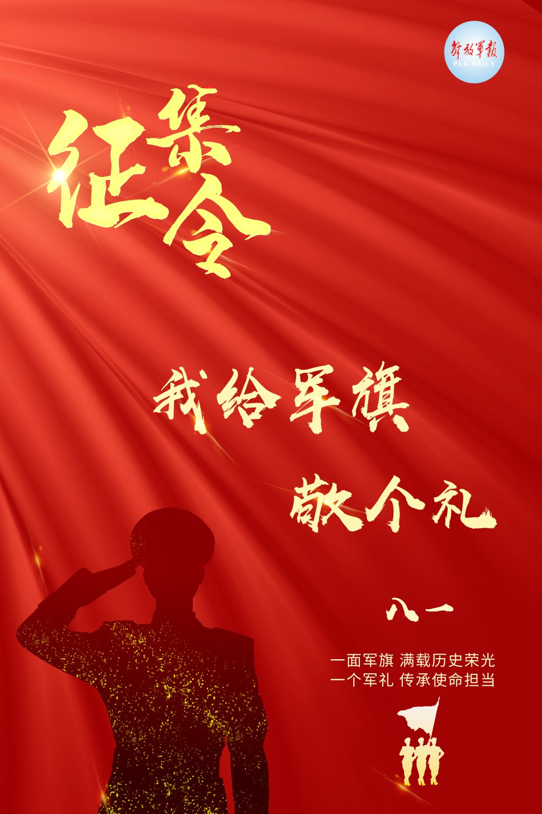 征集内容向军旗敬礼的照片或视频以及相关故事参与方式发送相关内容