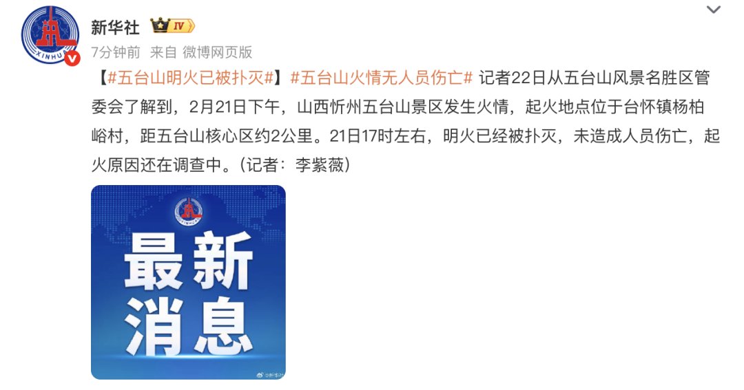 最新通报：五台山景区明火已被扑灭