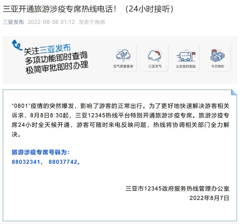 三亚开通旅游涉疫专席热线电话！（24小时接听）