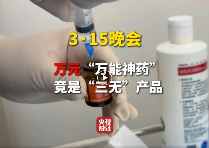 央视3·15晚会打假“神药外泌体”