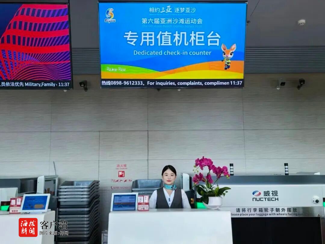 海南机场多措并举全力做好第六届亚洲沙滩运动会保障(图4)
