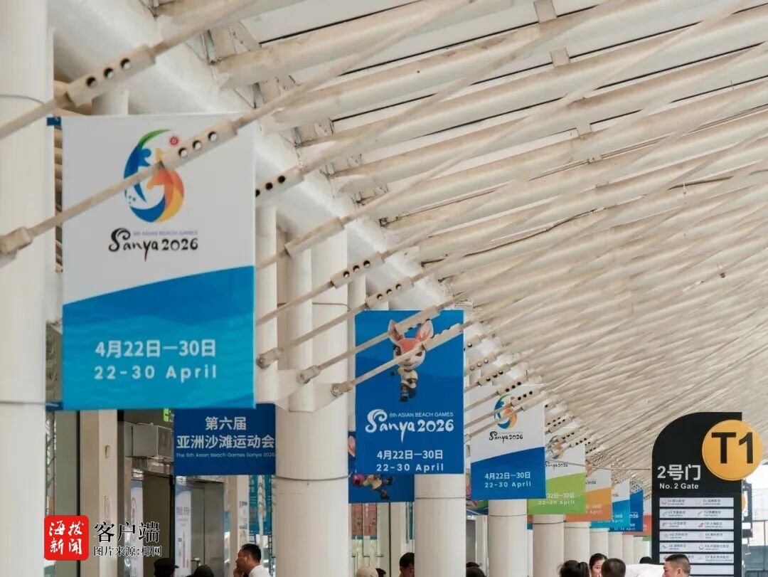 海南机场多措并举全力做好第六届亚洲沙滩运动会保障(图1)