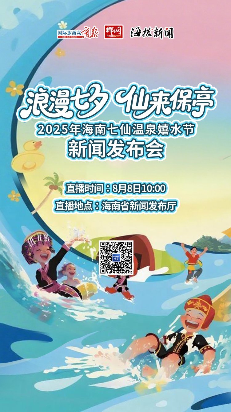 直播预告丨8月8日，海南将举行两场新闻发布会，敬请关注！