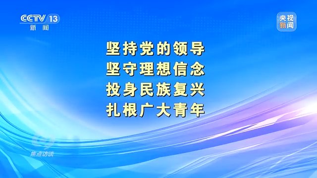 焦点访谈丨百年奋斗路青春正当时