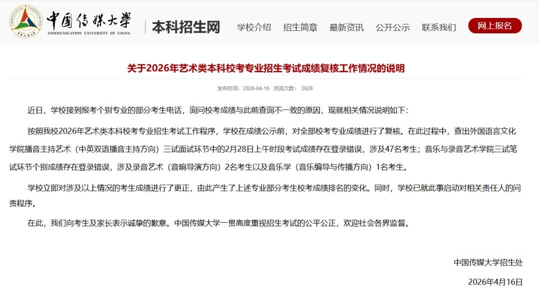 50名艺考生成绩被登错，中国传媒大学致歉：成绩已更正