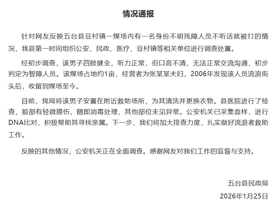 山西五台县通报“煤场内有身份不明残障人员不听话就被打”