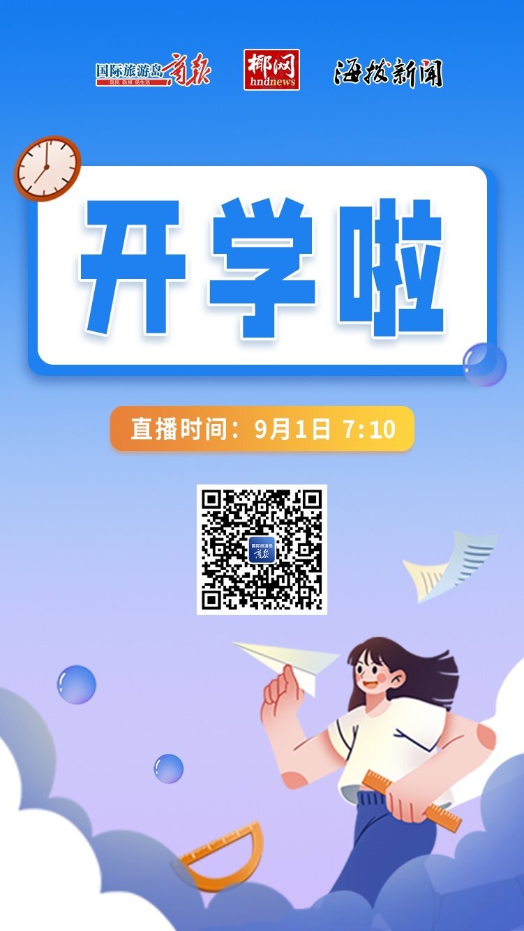 直播预告丨9月1日海南中小学正式迎来开学记者带你直击现场情况