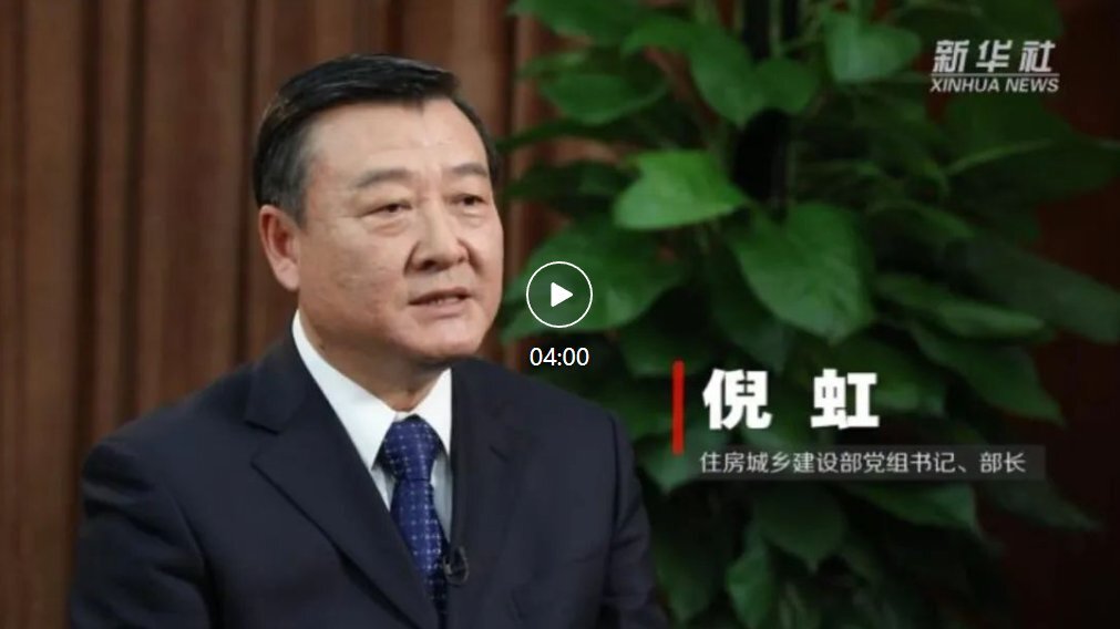 重构房地产发展新模式访住房城乡建设部党组书记部长倪虹