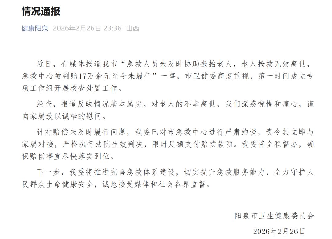 通报“120未及时搬抬老人被判赔17万余元未履行”