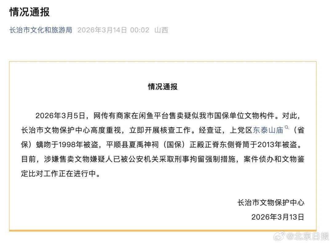 山西长治凌晨发布情况通报：涉嫌售卖文物嫌疑人已被刑拘