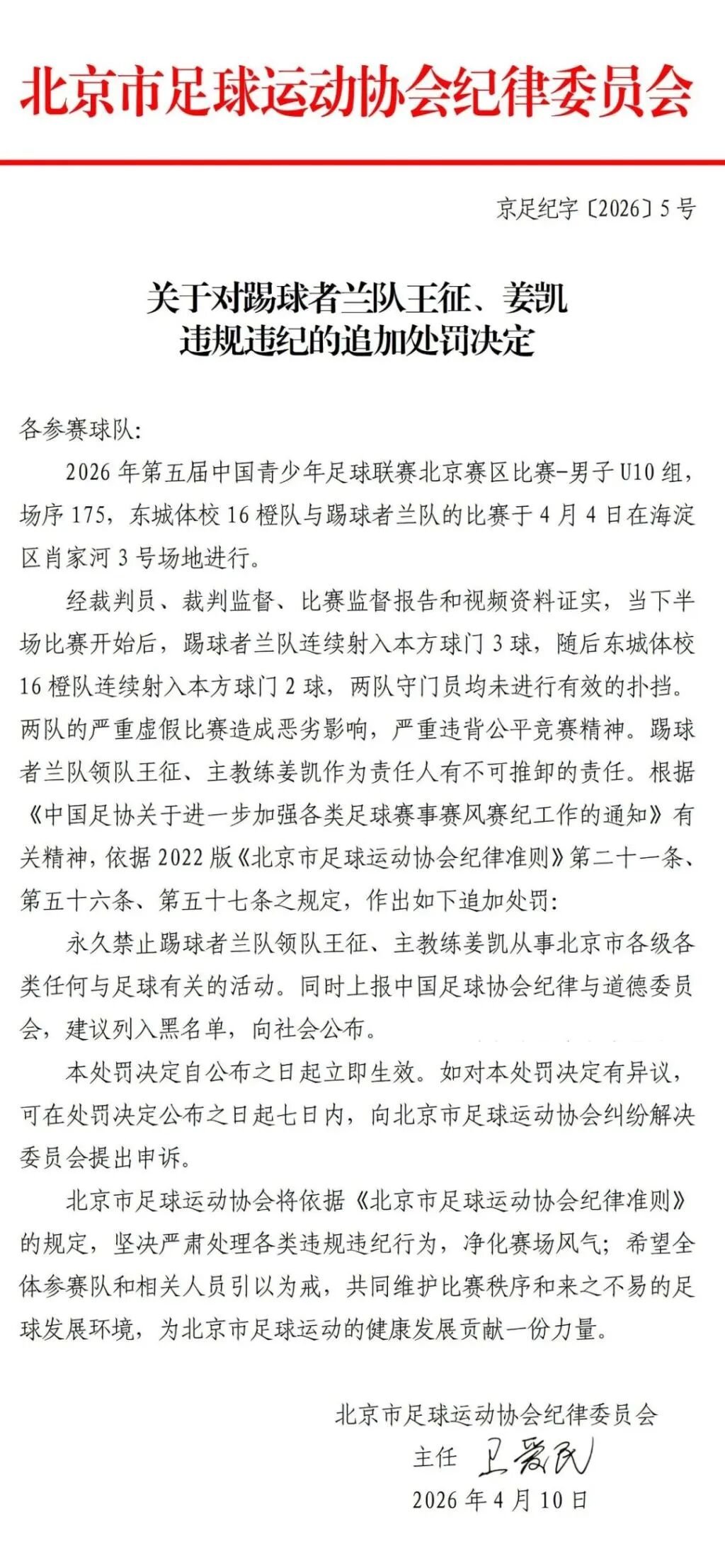 U10赛两队互射乌龙球，中国足协通报，北京足协追加处罚：双方主教练、领队终身禁足