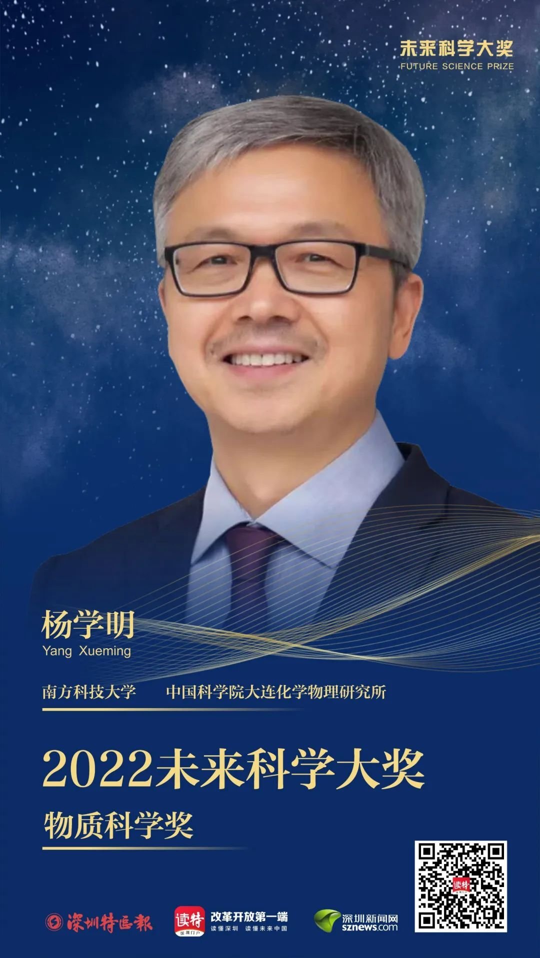 中国诺奖揭晓南科大杨学明获2022未来科学大奖