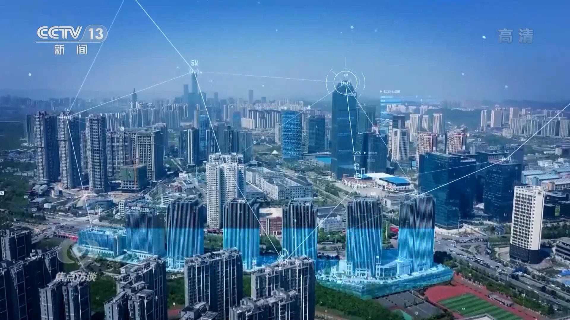 焦点访谈:新基建 新生活 智"汇"城市 智"绘"未来