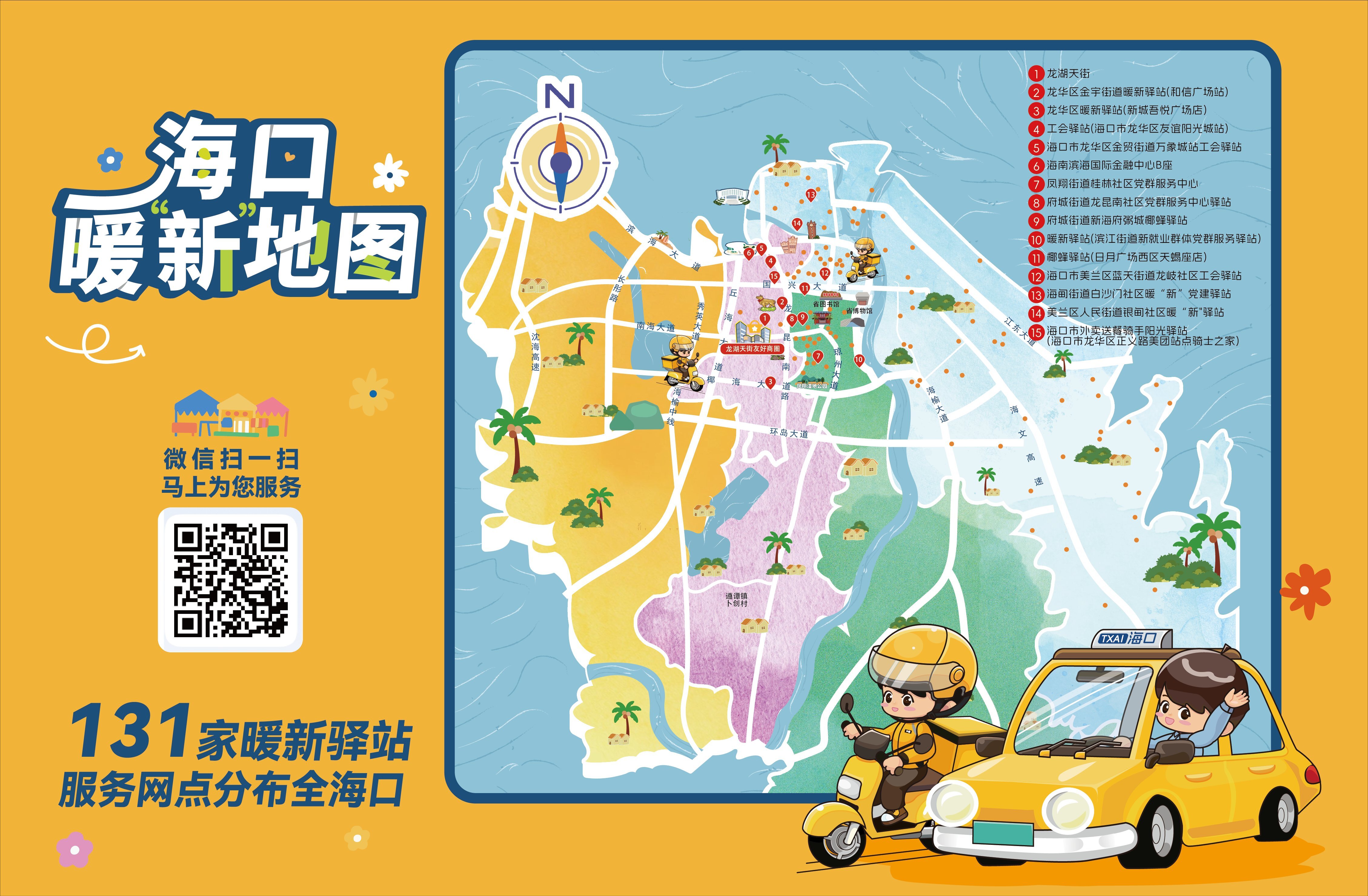 海口“暖新地图”上线，首批涉及131个服务点位