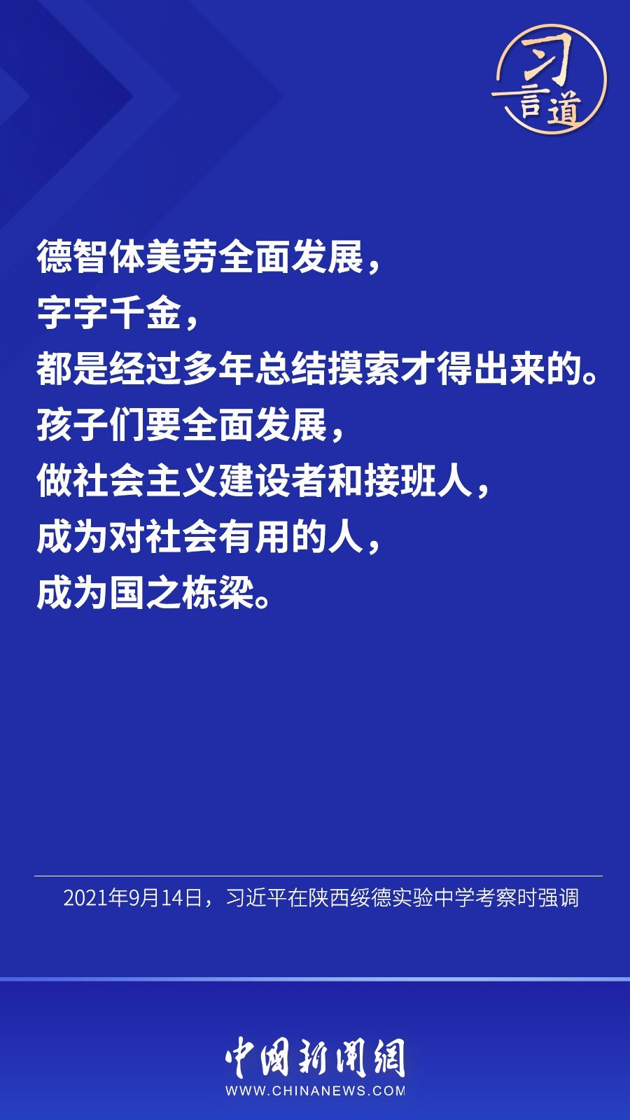 习言道 德智体美劳全面发展 字字千金