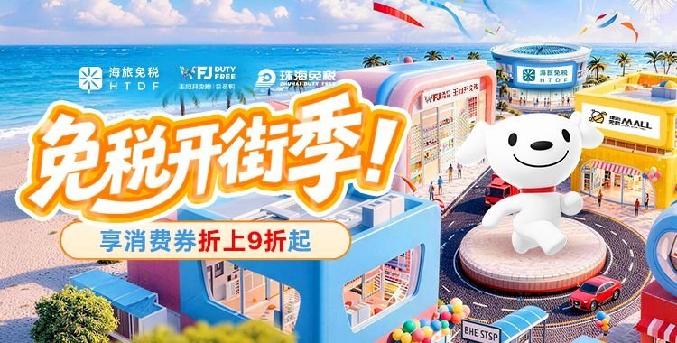 京东免税开街季正式启幕 多重优惠激活线上免税消费