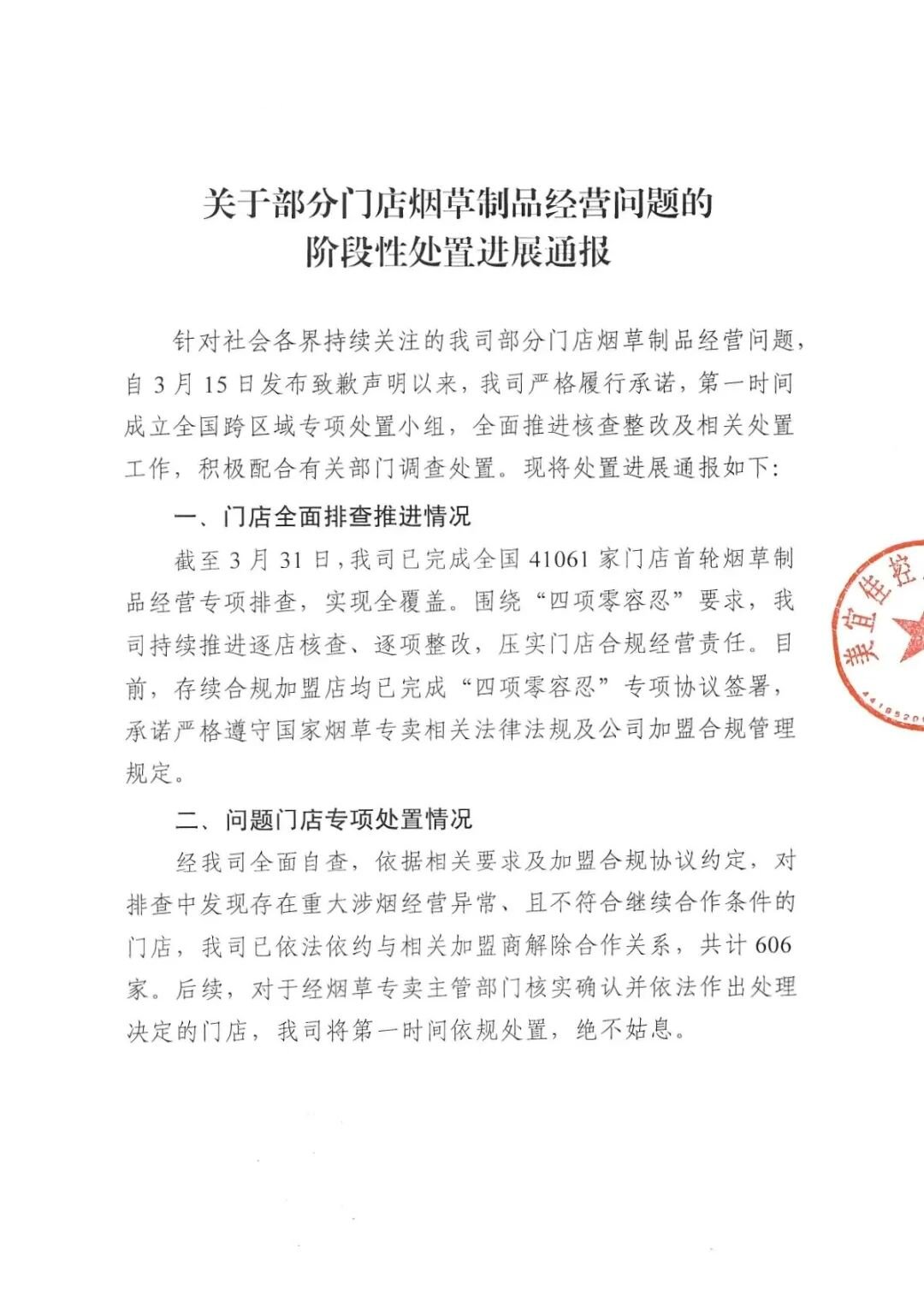 共计606家！美宜佳通报售假烟处置进展→