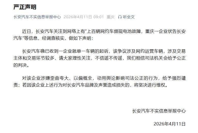 长安汽车回应“上百辆网约车频现电池故障，被重庆一企业起诉”