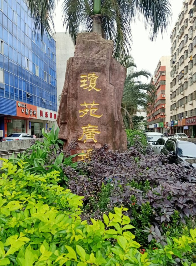 2020年12月,琼苑广场小区正式推行"信酬制"物业服务模式.