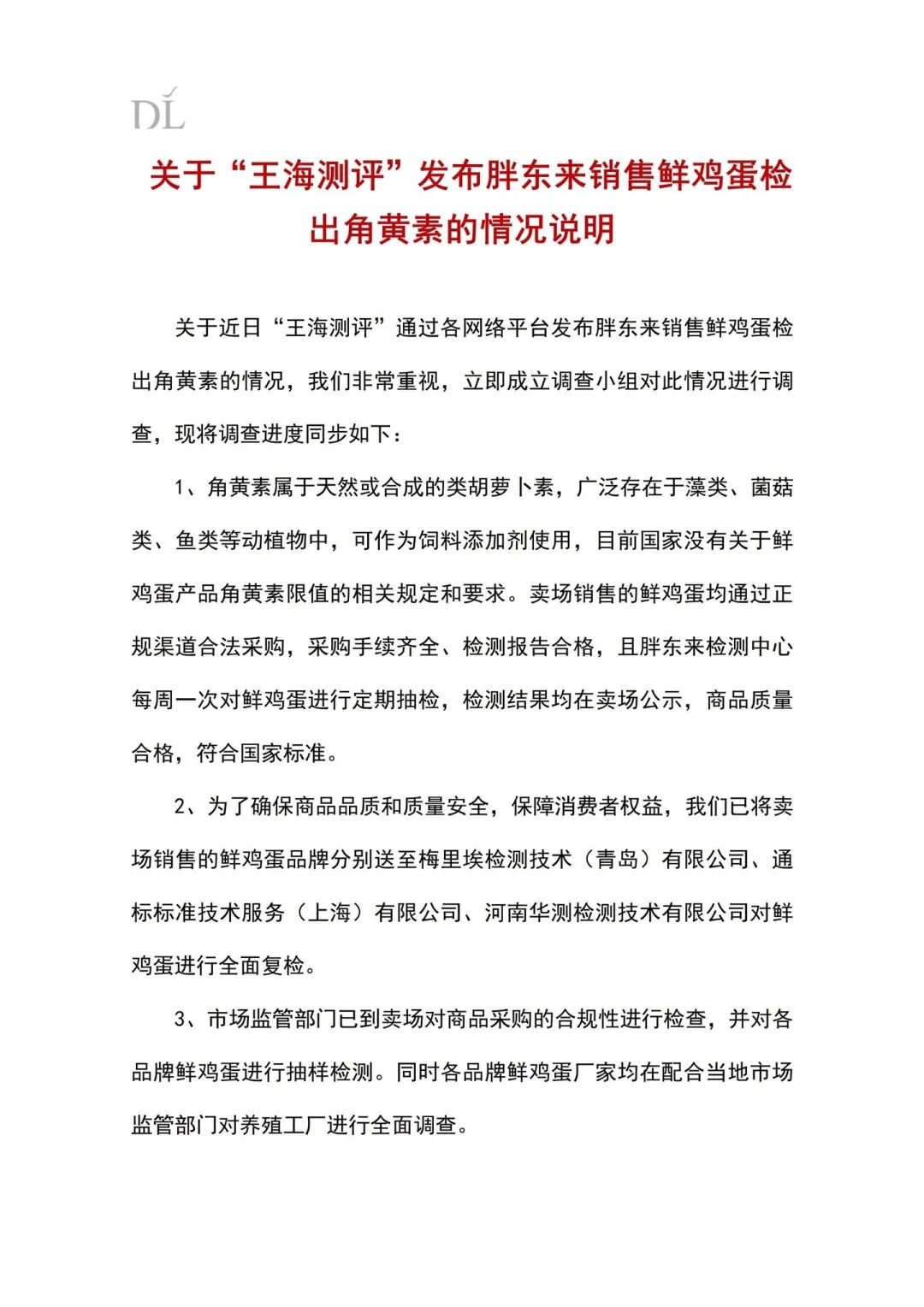 胖东来、黄天鹅回应“鸡蛋被检出角黄素”