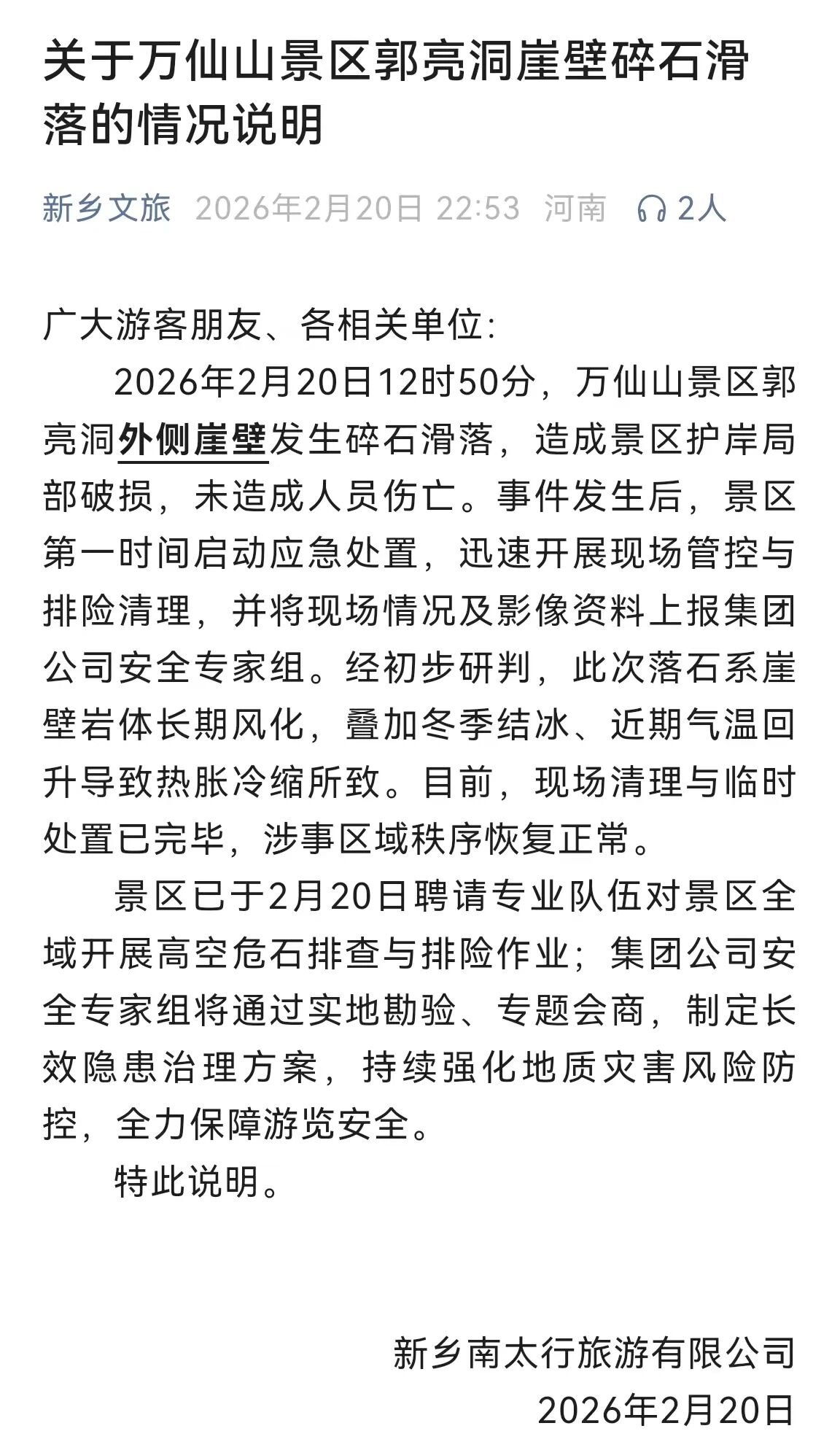关于万仙山景区郭亮洞崖壁碎石滑落的情况说明